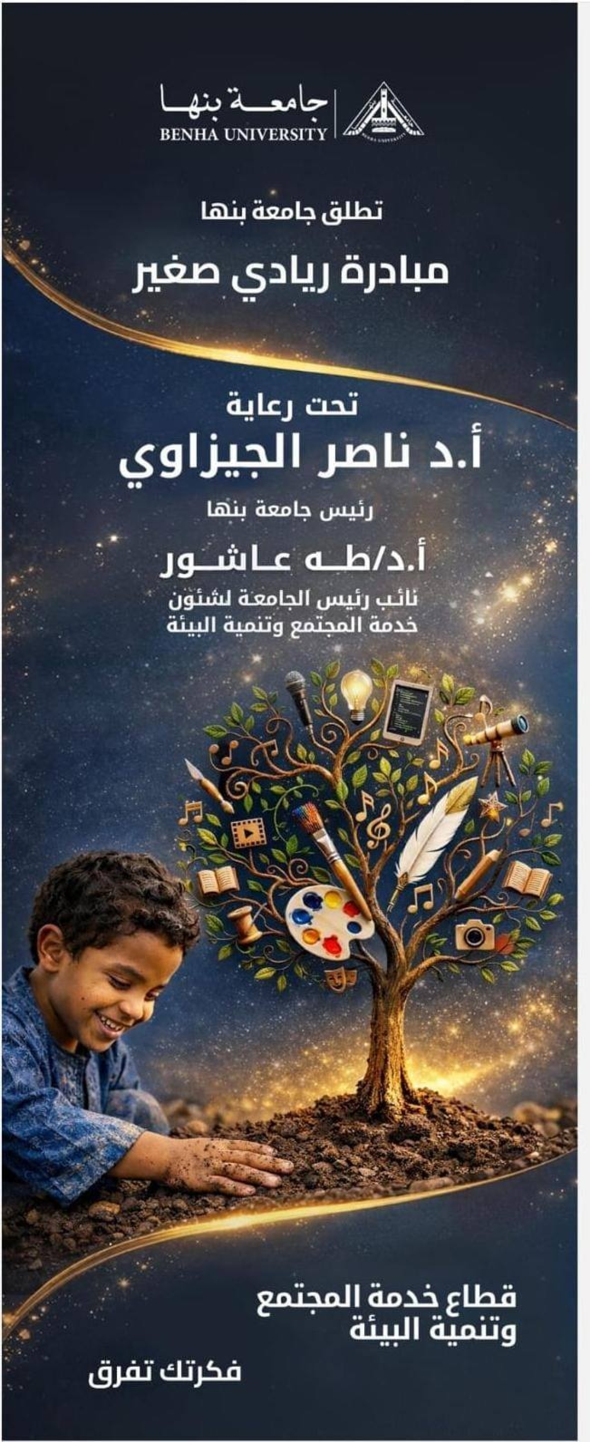 Benha University Launches &ldquo;Young Entrepreneur Initiative&rdquo; at Tanta Al-Gezira Preparatory School in Toukh