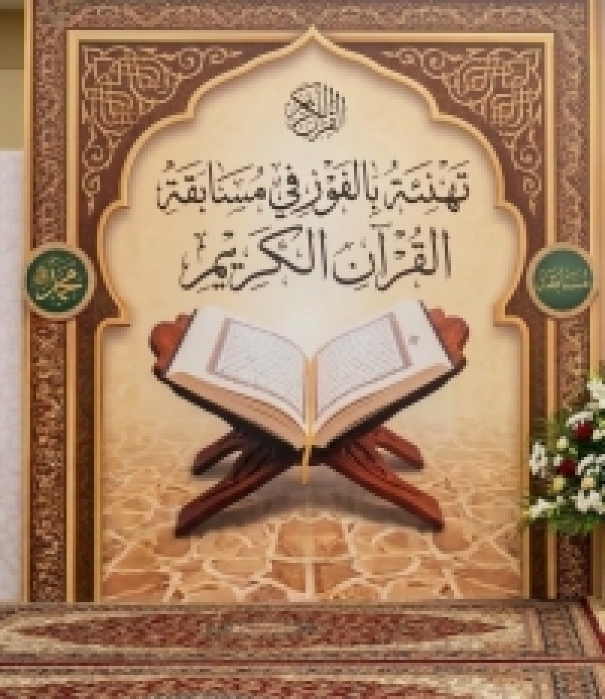 Announcement of the Results of the Holy Qur&rsquo;an and Hadith Competition